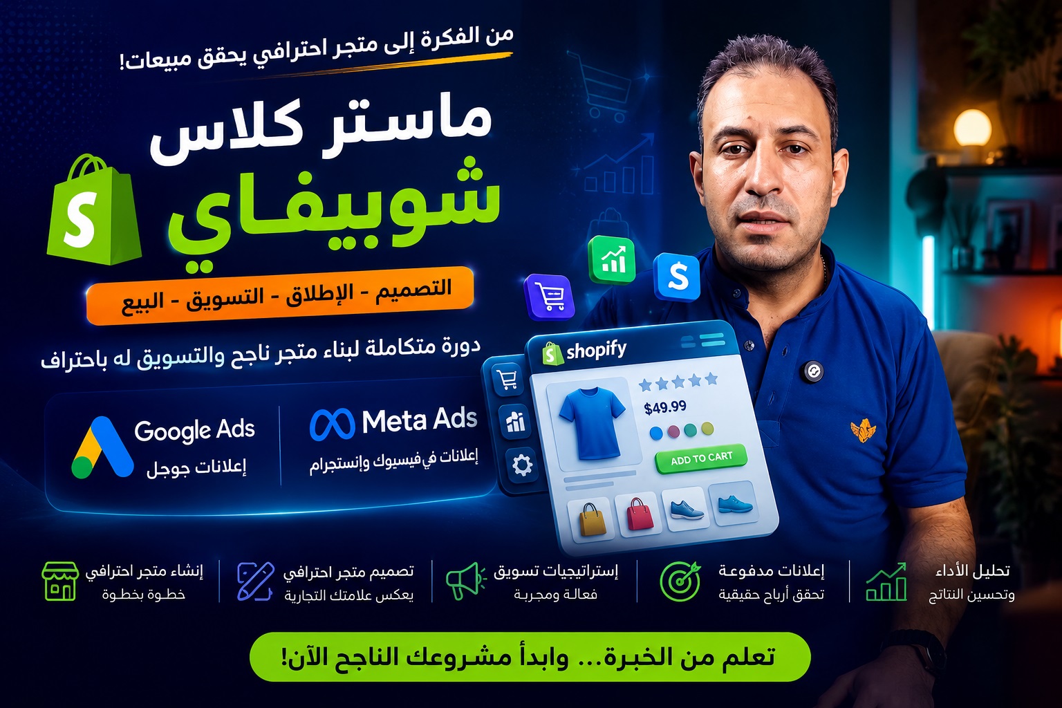 كورس احتراف Shopify